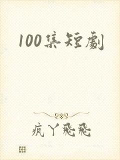 100集短剧