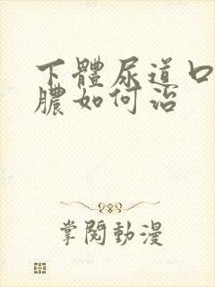 下体尿道口流黄脓如何治