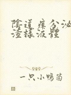 阴道痒分泌豆腐渣样液体