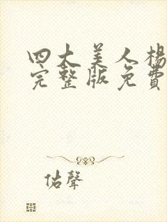 四大美人杨贵妃完整版免费观看高清