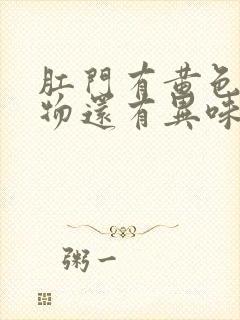 肛门有黄色分泌物还有异味封面