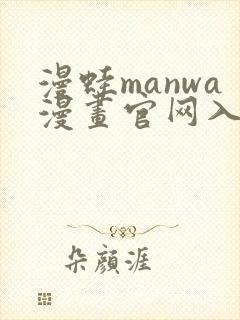 漫蛙manwa漫画官网入口免费下载