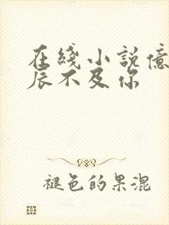 在线小说亿万星辰不及你