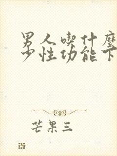 男人吃什么能减少性功能下降封面