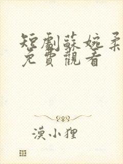 短剧苏婉柔江辰免费观看