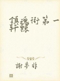 镇魂街第一季李轩辕