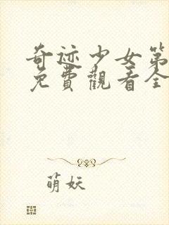 奇迹少女第二季免费观看全集中文