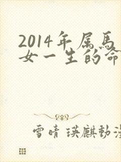 2014年属马女一生的命运如何