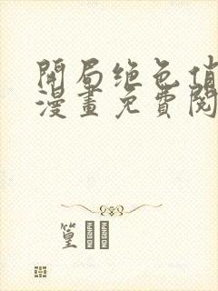 开局绝色俏师父漫画免费阅读下拉式漫画星球封面