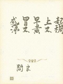 感冒早上起来鼻涕又黄又稠是怎么回事