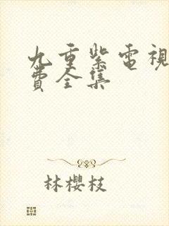 九重紫电视剧免费全集