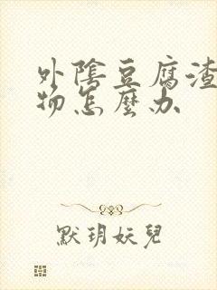 外阴豆腐渣分泌物怎么办