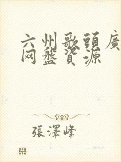 六州歌头广播剧网盘资源