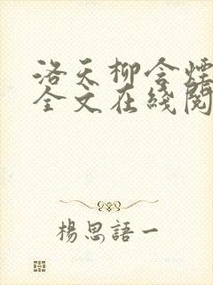 洛天柳含烟小说全文在线阅读封面