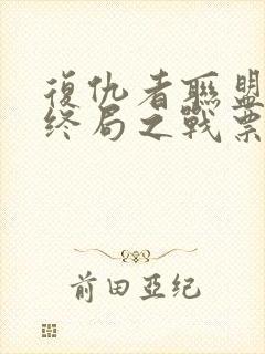 复仇者联盟4:终局之战票房