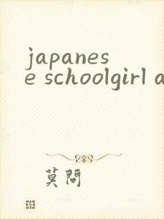 japanese schoolgirl av封面