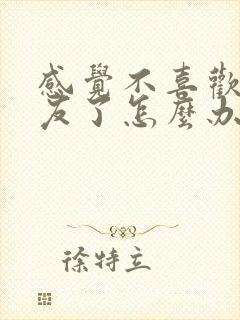 感觉不喜欢男朋友了怎么办