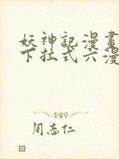 妖神记漫画免费下拉式六漫画免费封面
