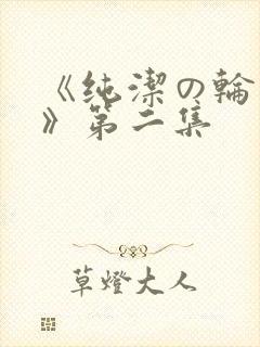 《纯洁の轮舞曲》第二集封面