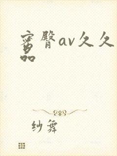 密臀av久久精品