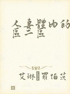 人妻体内的精一区二区封面