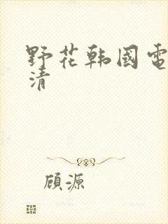 野花韩国电影高清