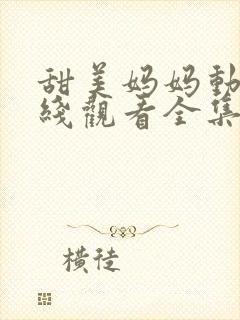 甜美妈妈动漫在线观看全集免费封面