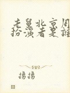 老舅北京周小姐扮演者是谁啊