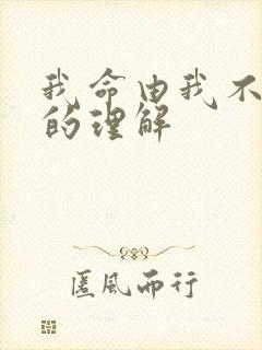 我命由我不由天的理解