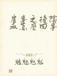 房事之后阴道有血怎么回事