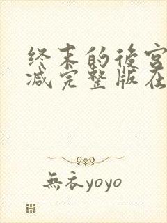 终末的后宫无删减完整版在线观看