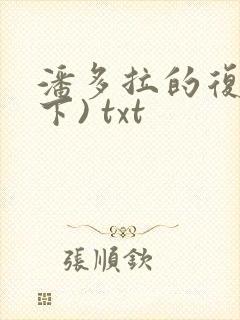 潘多拉的复仇(下) txt