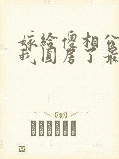 嫁给傻相公后,我圆房了最新章节更新