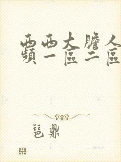 西西大胆人体视频一区二区三区