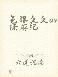 色狠久久av北条麻纪