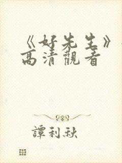 《好先生》全集高清观看