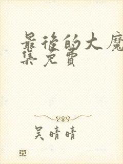 最后的大魔王全集免费封面