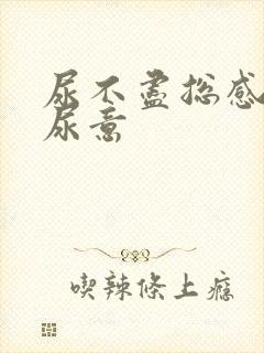 尿不尽总感觉有尿意