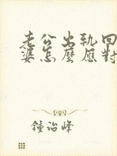 老公出轨回归老婆怎么应对封面