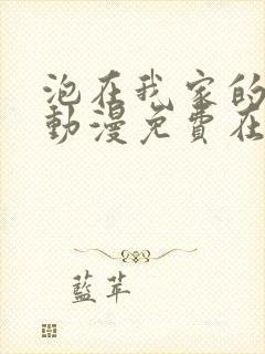 泡在我家的辣妹动漫免费在线观看封面