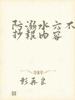 防溺水六不准手抄报内容