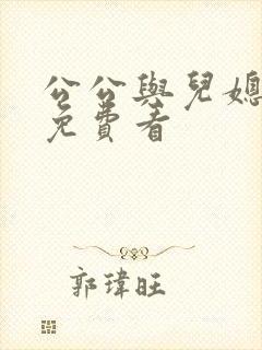 公公与儿媳电影免费看