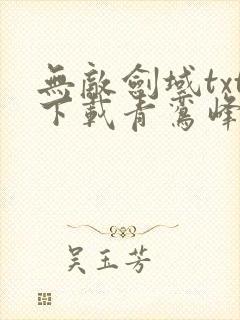 无敌剑域txt下载青鸾峰上封面