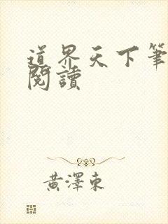 道界天下笔趣阁阅读