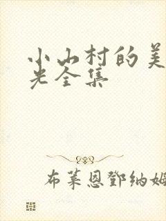 小山村的美好时光全集