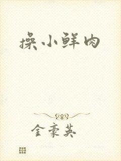 操小鲜肉封面