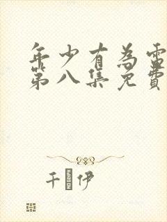 年少有为电视剧第八集免费观看完