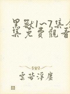 黑兽1~7集全集免费观看
