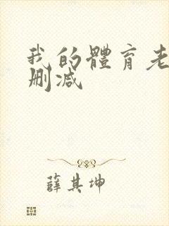 我的体育老师无删减封面