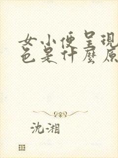 女小便呈现淡红色是什么原因呢